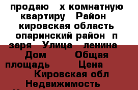 продаю 2-х комнатную квартиру › Район ­ кировская область.опаринский район. п заря › Улица ­ ленина › Дом ­ 13 › Общая площадь ­ 46 › Цена ­ 85 000 - Кировская обл. Недвижимость » Квартиры продажа   